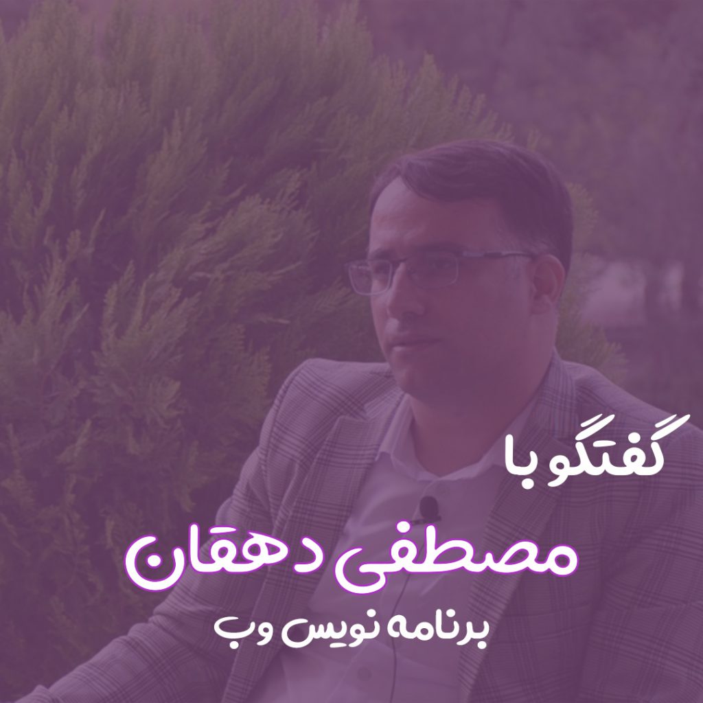 گفتگو با مصطفی دهقان برنامه نویس وب و توسعه دهنده برترسال 1399در ژاکت