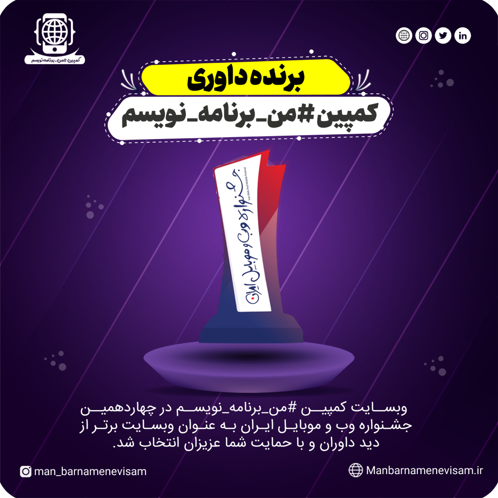 کمپین #من_برنامه_نویسم برنده چهاردهمین جشنواره وب و موبایل ایران